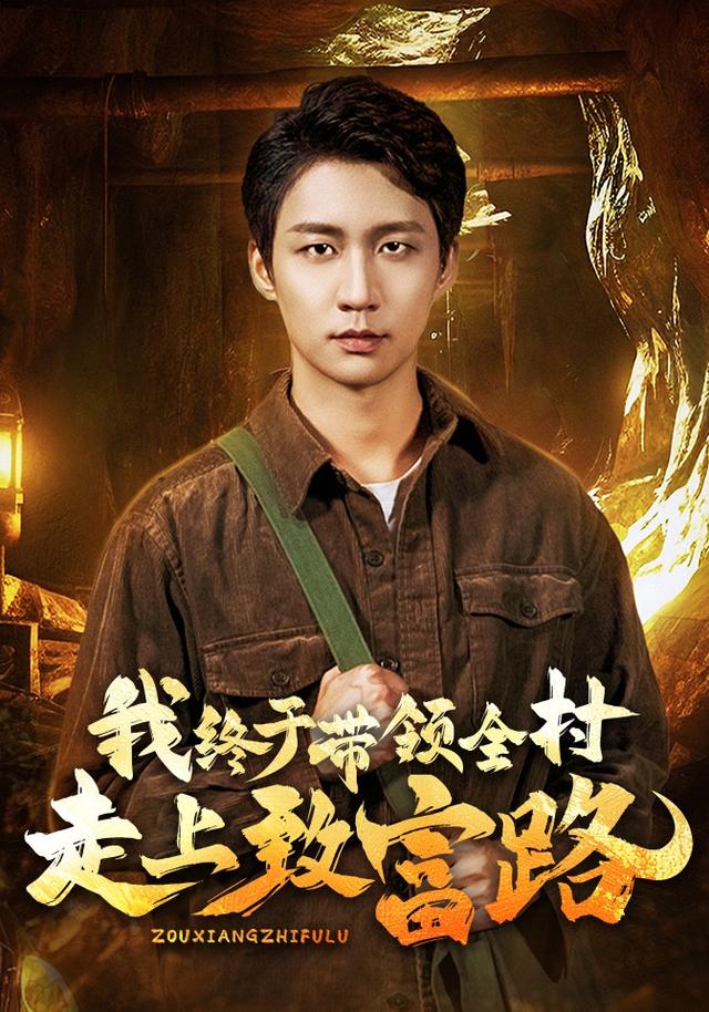 《我终于带领全村走上致富路》剧照