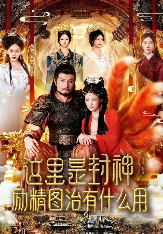 《这里是封神，励精图治有什么用》剧照