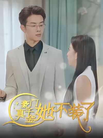 《豪门真千金她不装了》剧照