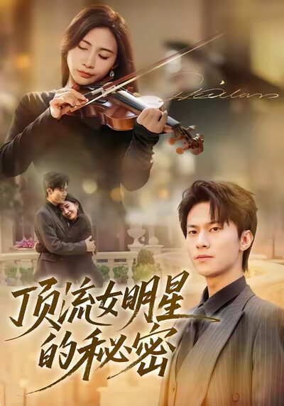 《顶流女明星的秘密》剧照