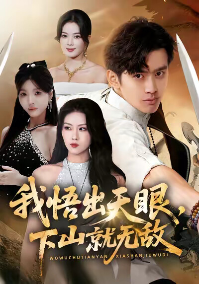 《我悟出天眼，下山就无敌》剧照