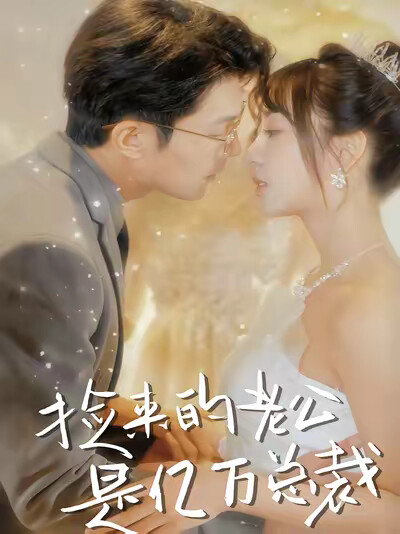 《捡来的老公是亿万总裁》剧照