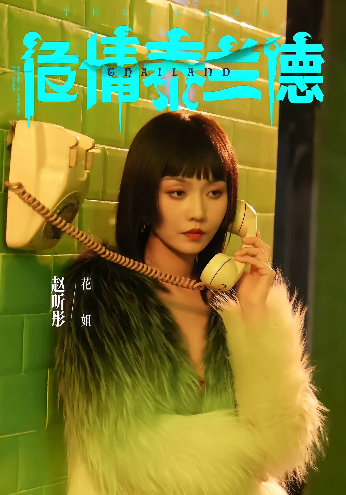 《危情泰兰德》剧照