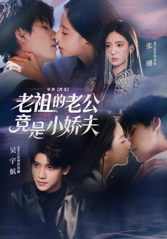 《老祖的老公竟是小娇夫》剧照