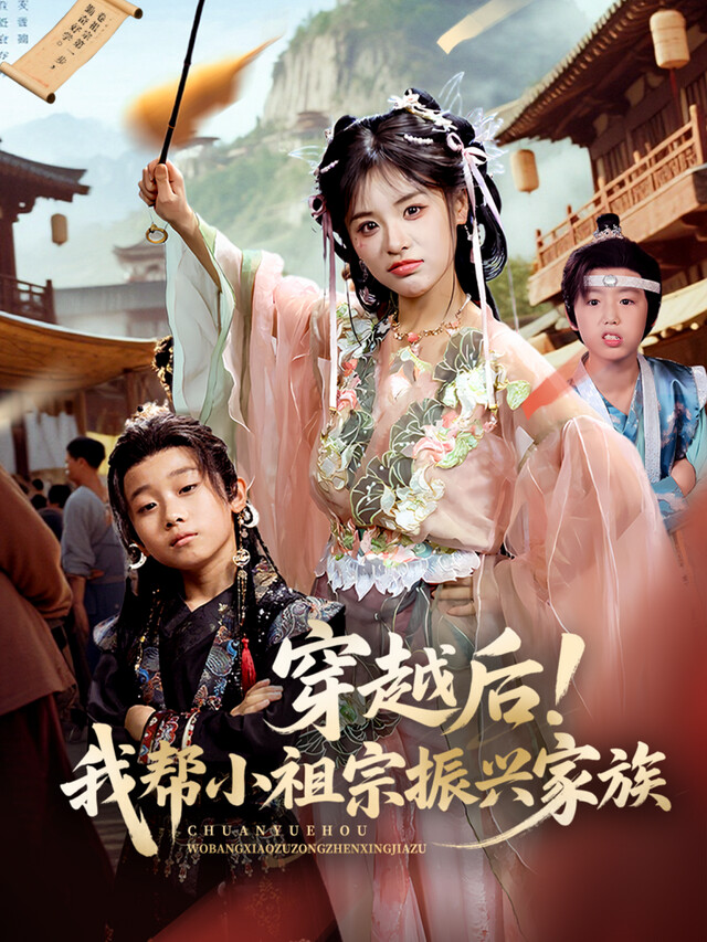 《穿越后！我帮小祖宗振兴家族》剧照