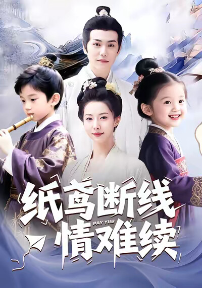 《纸鸢断线情难续》剧照