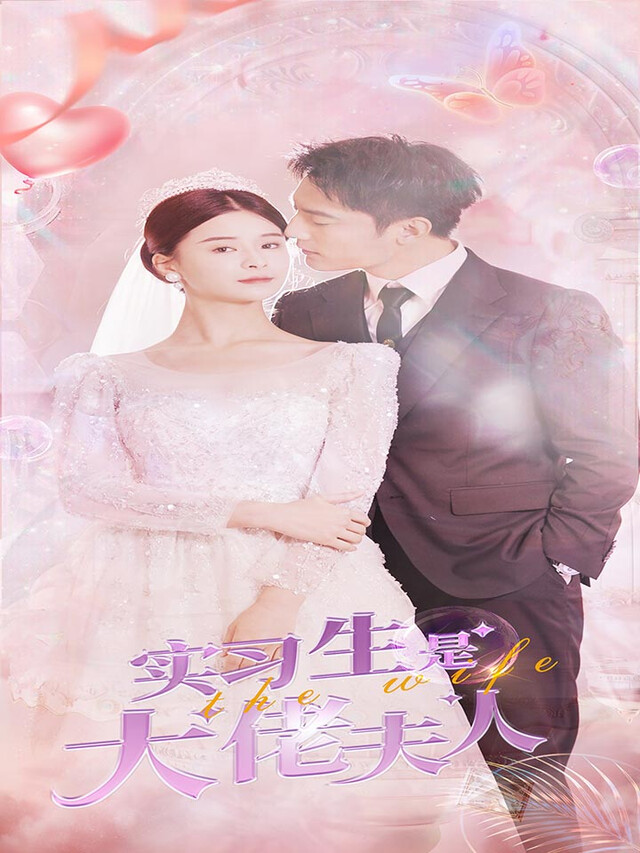 《实习生是大佬夫人》剧照