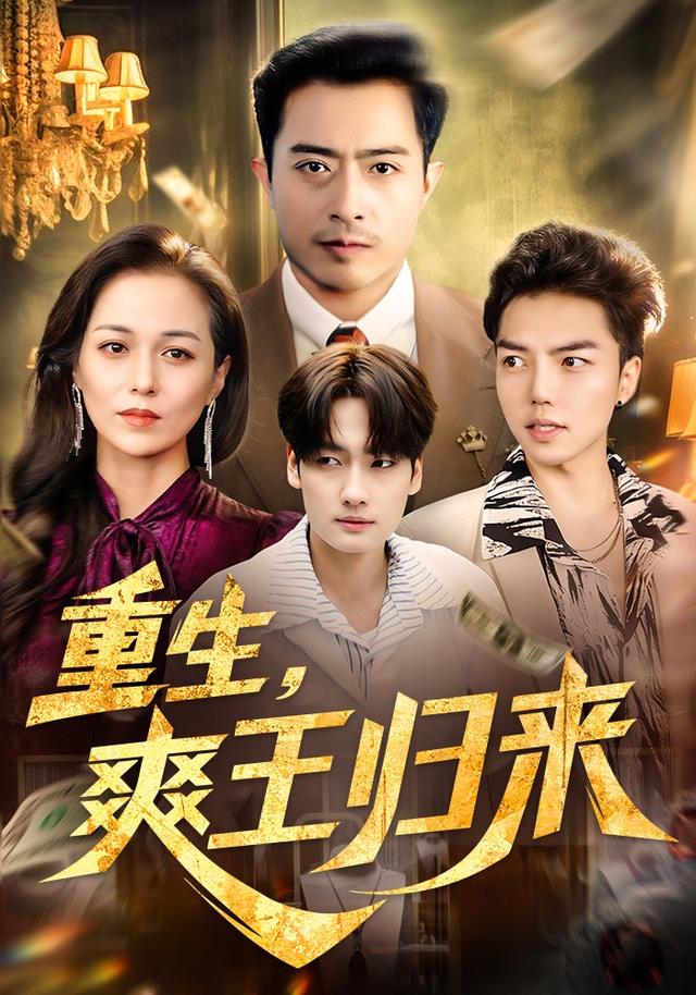 《重生，爽王归来》剧照