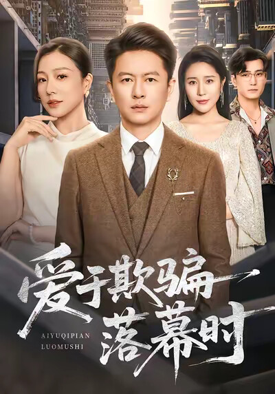 《爱于欺骗落幕时》剧照