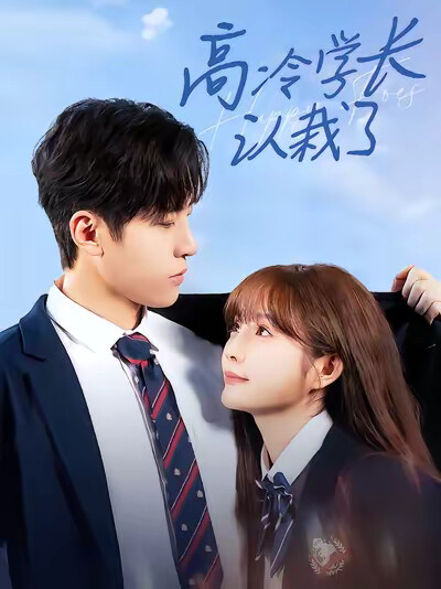 《高冷学长认栽了》剧照