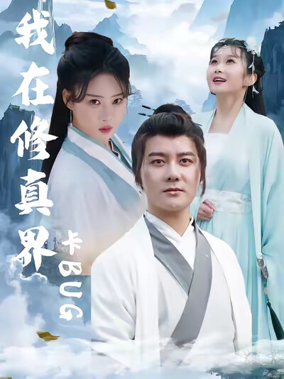 《我在修真界卡BUG》剧照