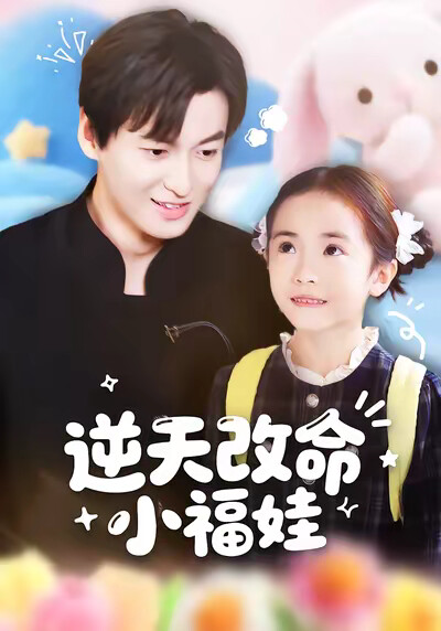 《逆天改命小福娃》剧照