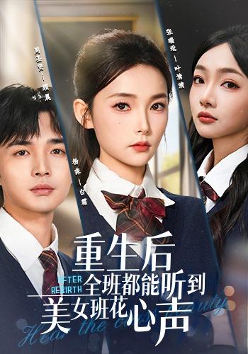 《重生后全班都能听到美女班花心声》剧照