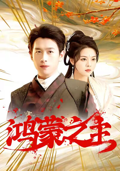 《鸿蒙之主》剧照