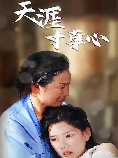 《天涯寸草心》剧照