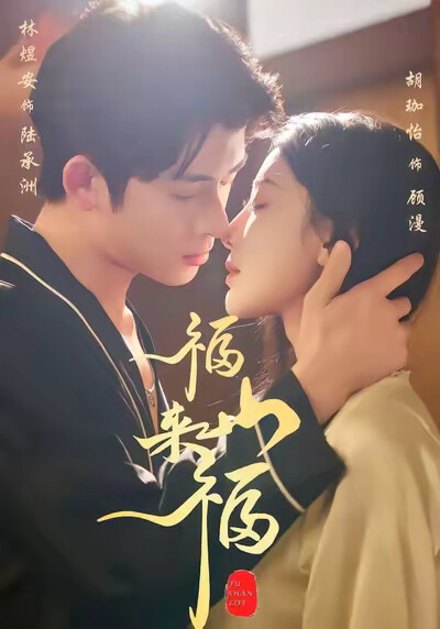 《《福山来福》》剧照