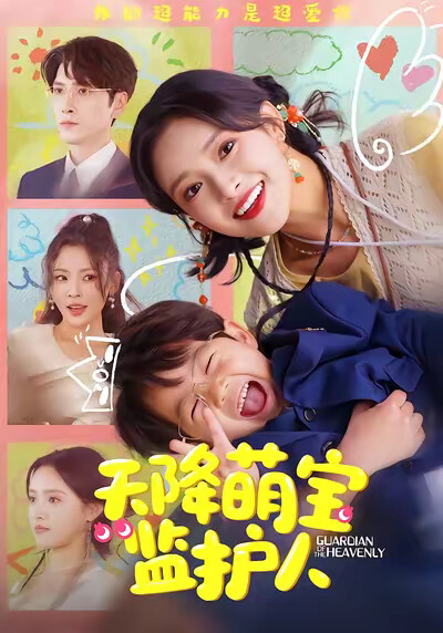《天降萌宝监护人》剧照