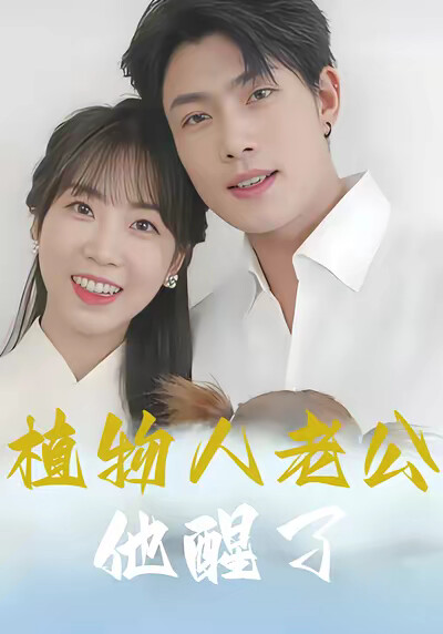 《植物人老公他醒了》剧照