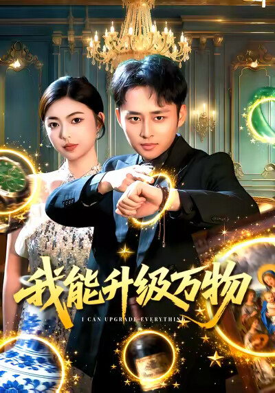 《我能升级万物》剧照