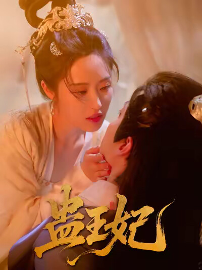 《蛊王妃》剧照