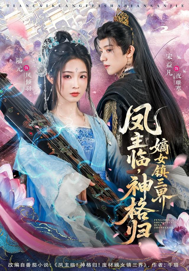 《凤主临，神格归，嫡女镇三界》剧照