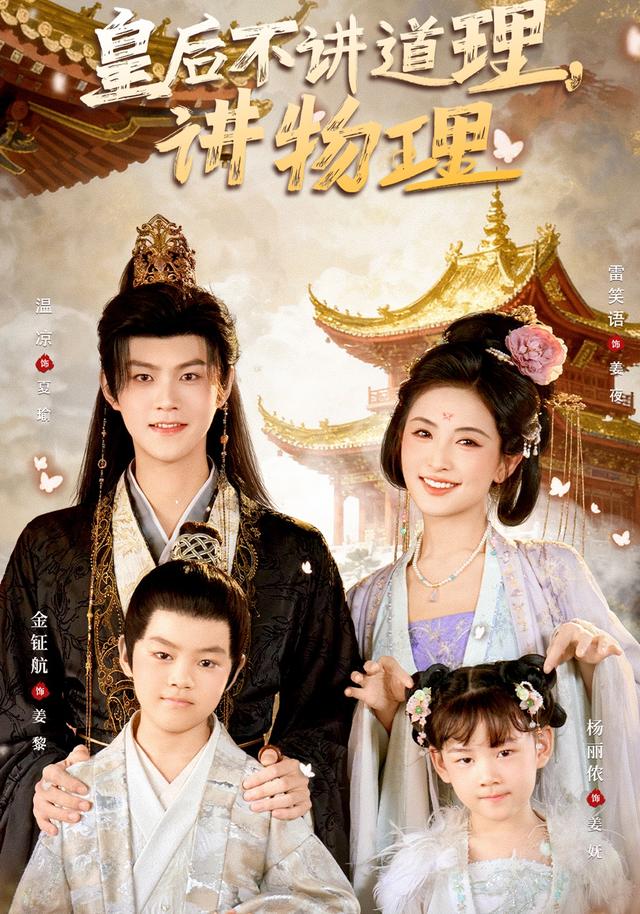 《皇后不讲道理，讲物理》剧照