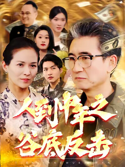 《人到中年之谷底反击》剧照