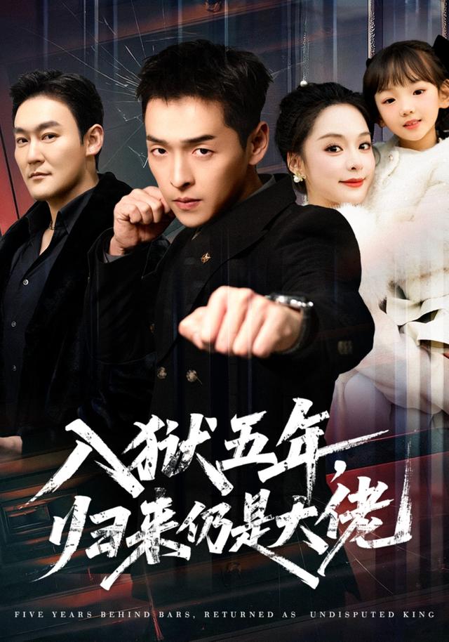 《入狱五年，归来仍是大佬》剧照