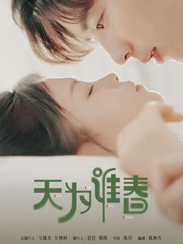 《天为谁春》剧照