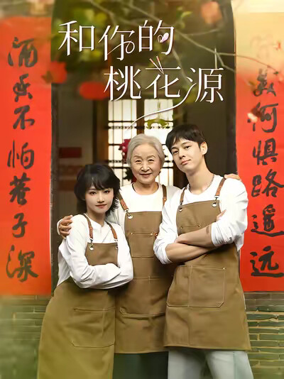 《和你的桃花源》剧照