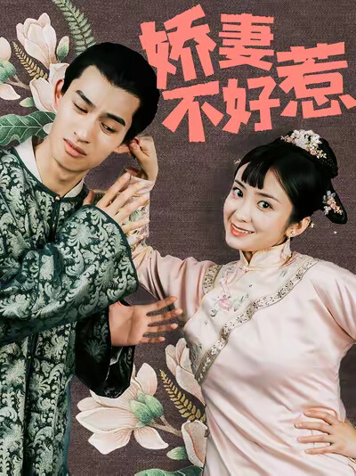 《娇妻不好惹》剧照