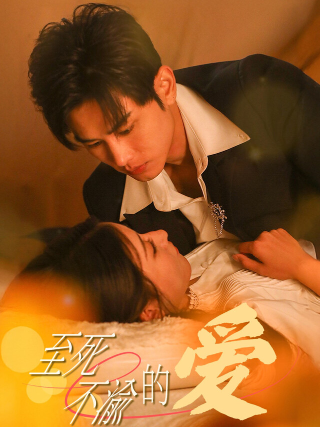 《至死不渝的爱》剧照