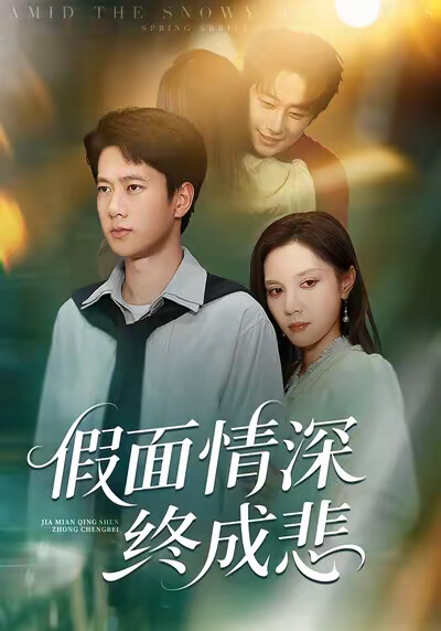 《假面情深终成悲》剧照