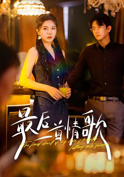 《最后一首情歌》剧照