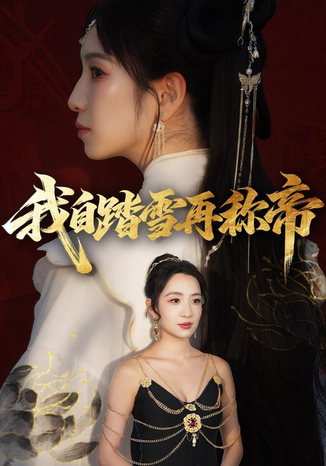 《我自踏雪再称帝》剧照