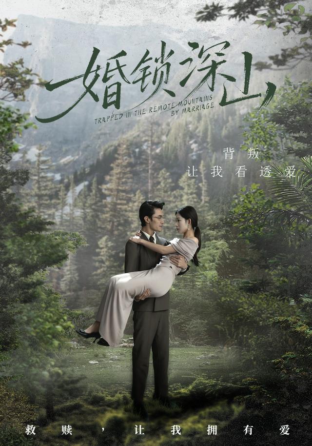 《婚锁深山》剧照