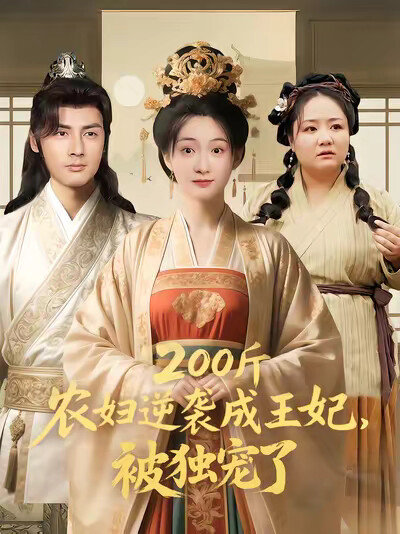 《200斤农妇逆袭成王妃，被独宠了》剧照