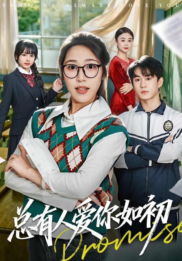《总有人爱你如初》剧照