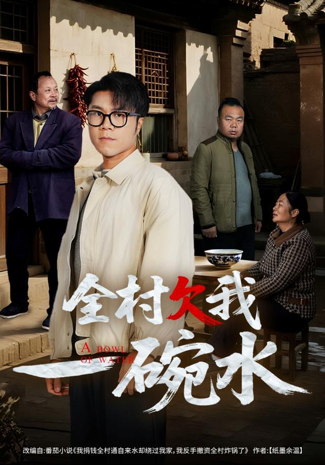 《全村欠我一碗水》剧照