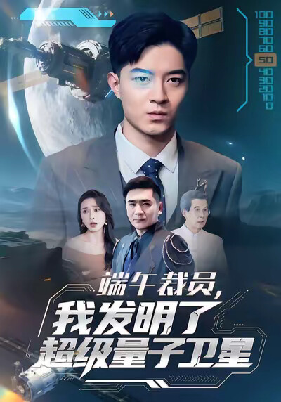 《端午裁员，我发明了超级量子卫星》剧照