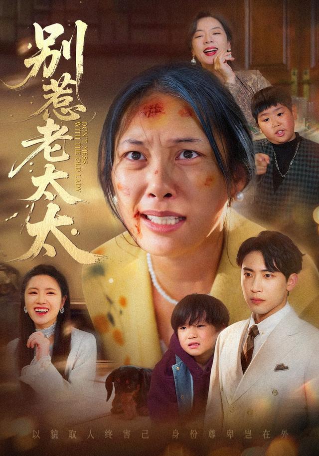《别惹老太太》剧照