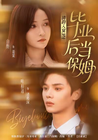 《清韵入宴3之毕业后当保姆》剧照