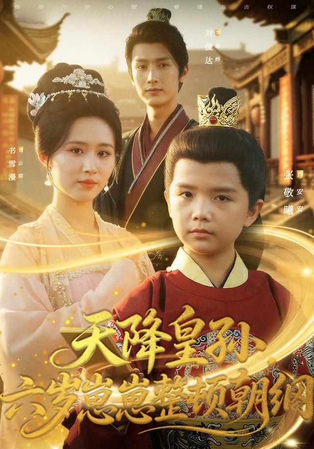 《天降皇孙，六岁崽崽整顿朝纲》剧照