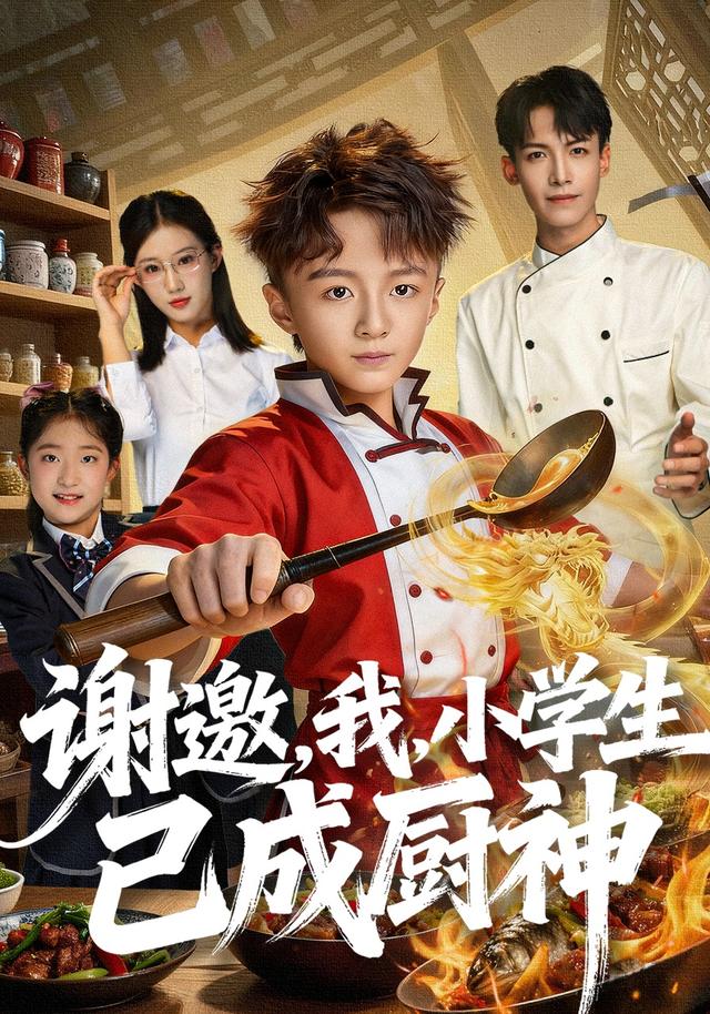 《谢邀，我，小学生已成厨神》剧照