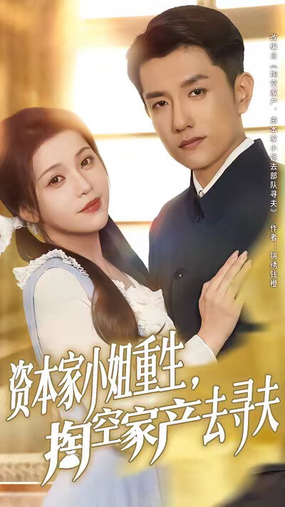 《资本家小姐重生，掏空家产去寻夫》剧照