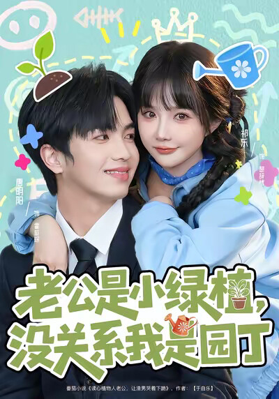 《老公是小绿植，没关系我是园丁》剧照