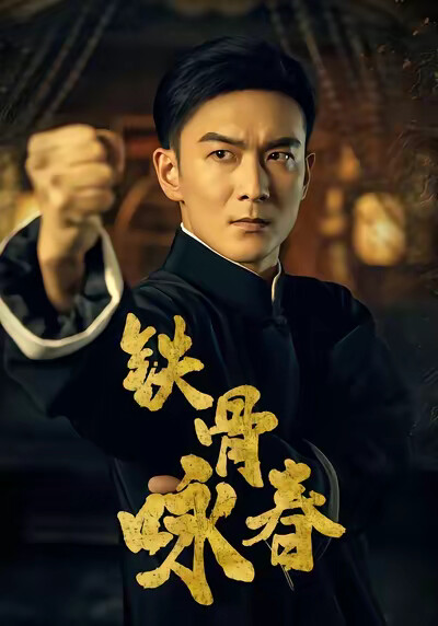 《铁骨咏春》剧照