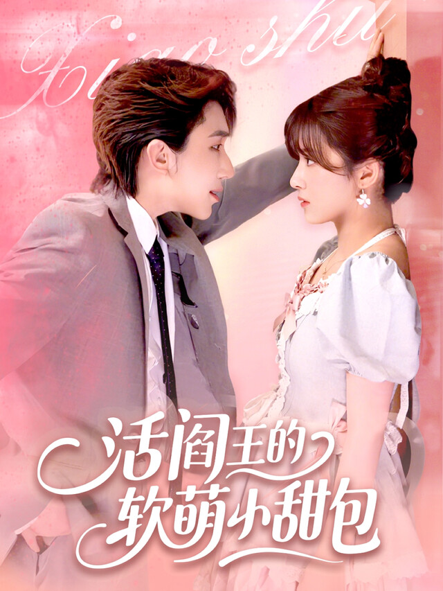 《活阎王的软萌小甜包》剧照