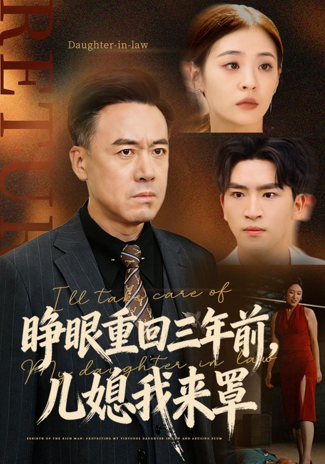 《睁眼重回三年前，儿媳我来罩》剧照