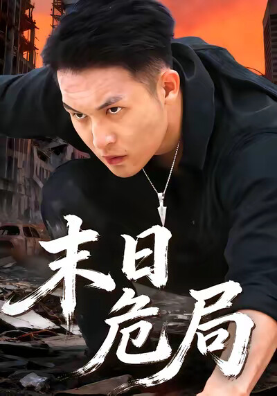 《末日危局》剧照